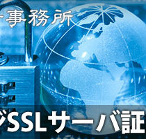 ホームページSSLサーバ証明書導入