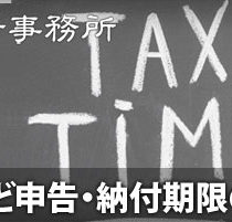 申告所得税、贈与税及び個人事業者の消費税の申告・納付期限の延長について