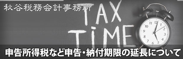 申告所得税、贈与税及び個人事業者の消費税の申告・納付期限の延長について